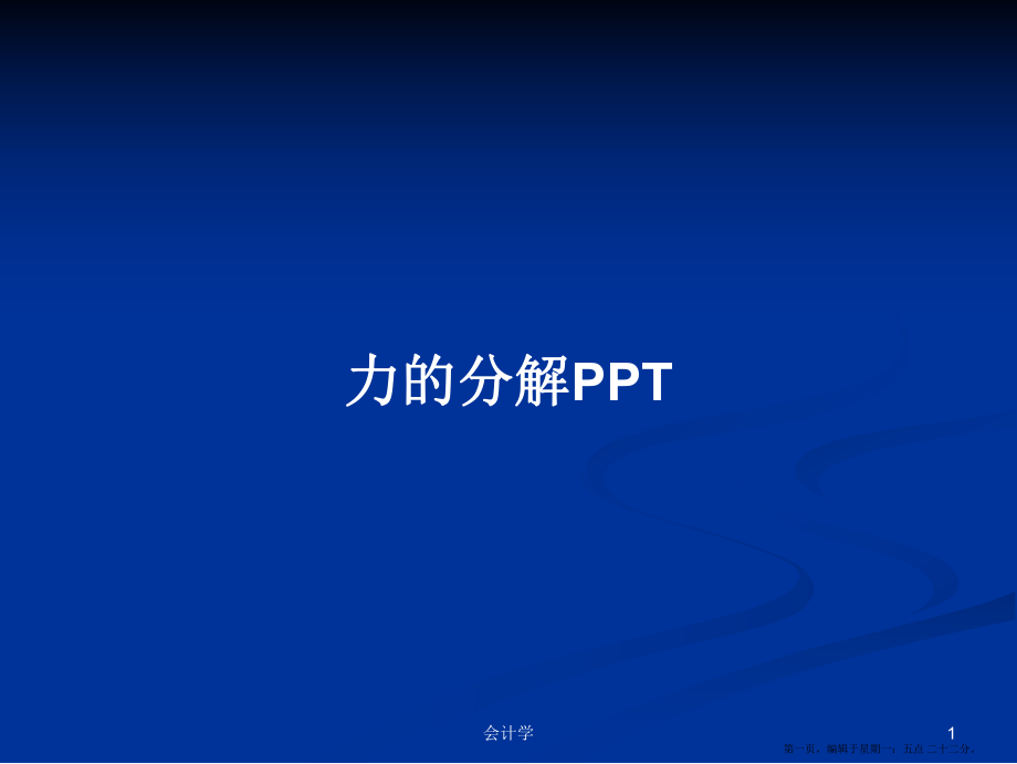 力的分解PPTPPT学习教案_第1页