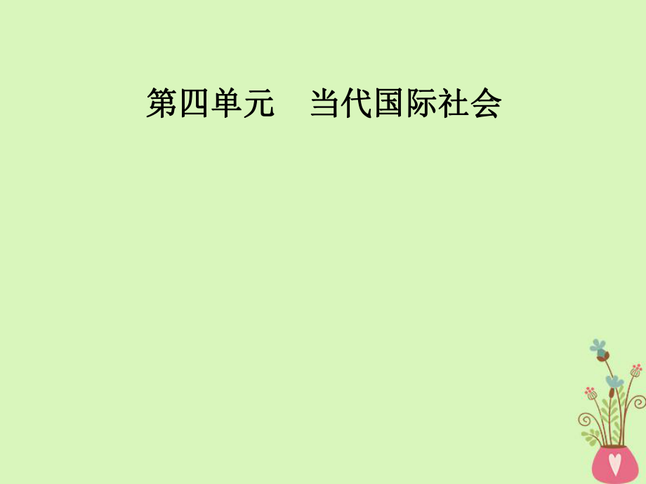 政治 第4單元 當(dāng)代國際社會(huì) 第八課 第二框 國際關(guān)系的決定性因素：國家利益 新人教版必修2_第1頁