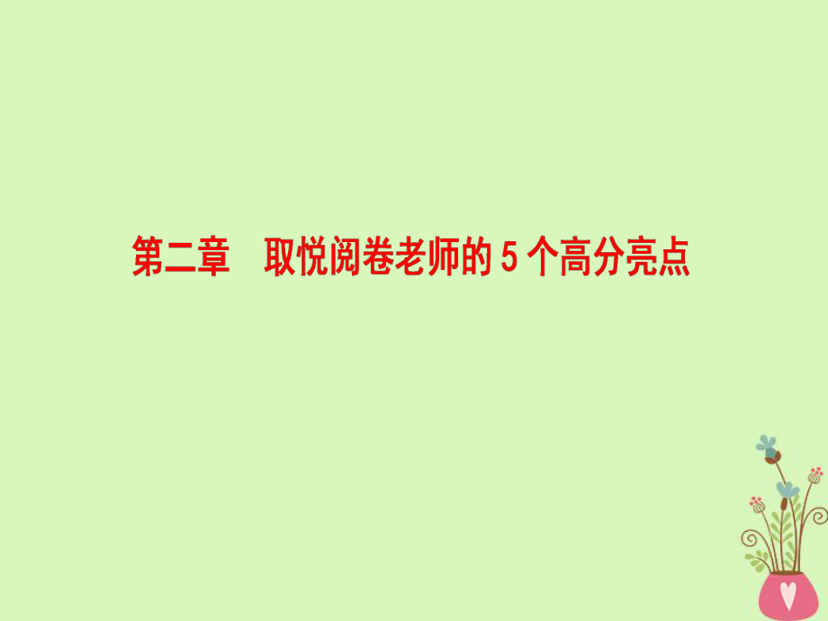 語文第四部分 第二章 取悅閱卷老師的5個高分亮點_第1頁