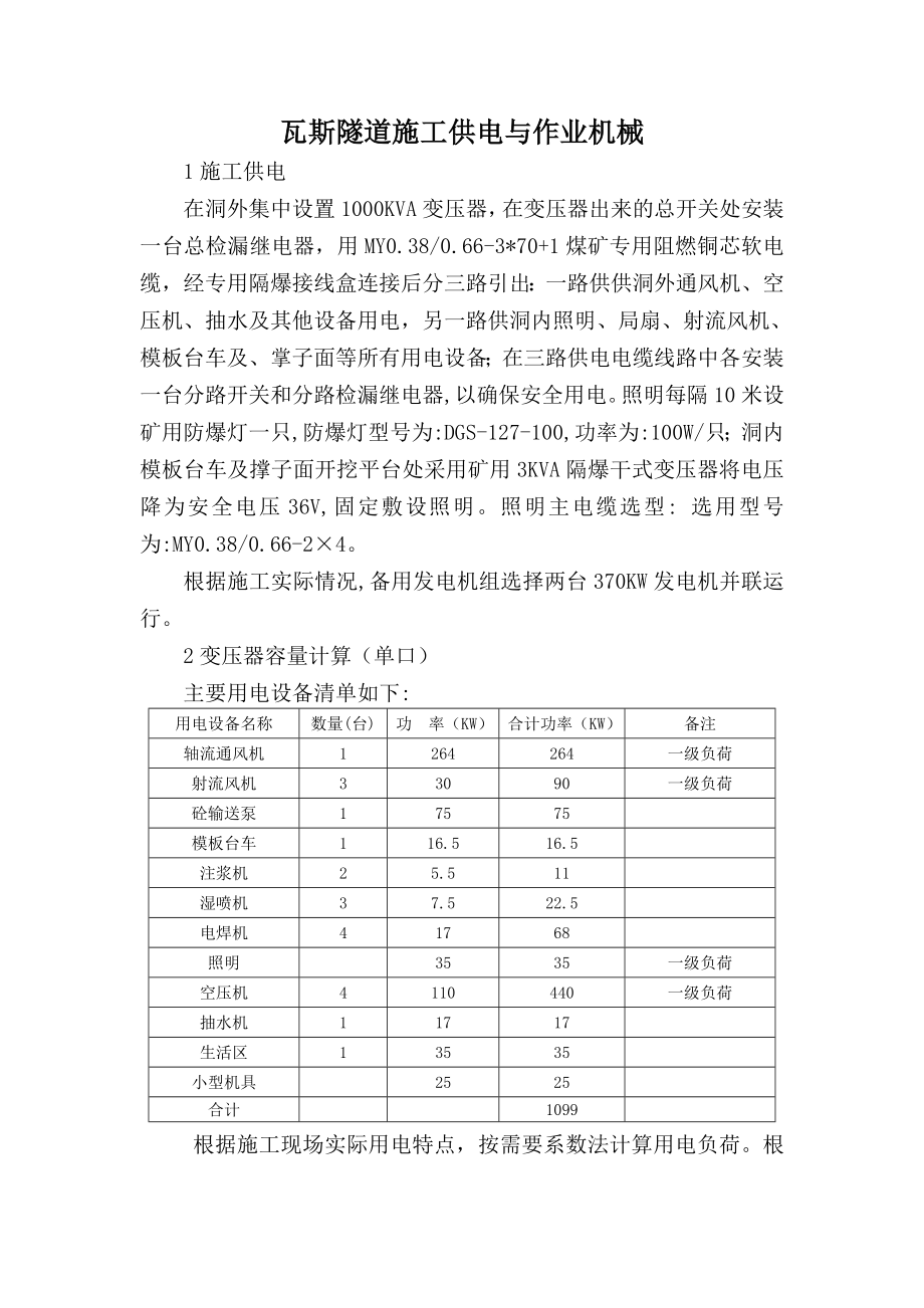 瓦斯隧道施工供电与作业机械_第1页