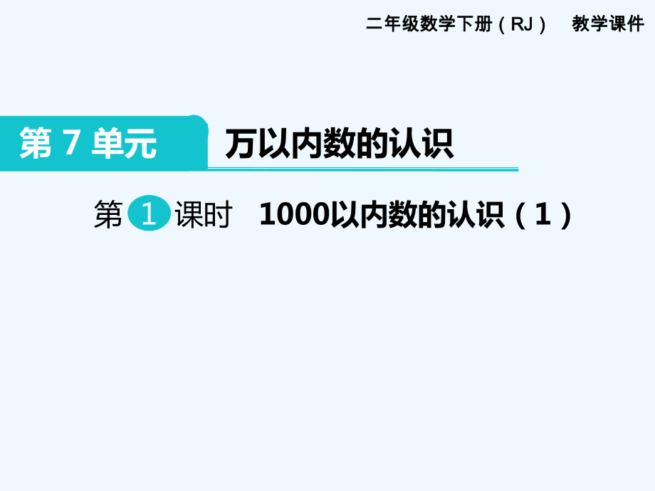 二年级下册数学课件-第7单元 万以内数的认识 第1课时 1000以内数的认识（1）｜人教新课标（202X秋） (共14张PPT)_第1页