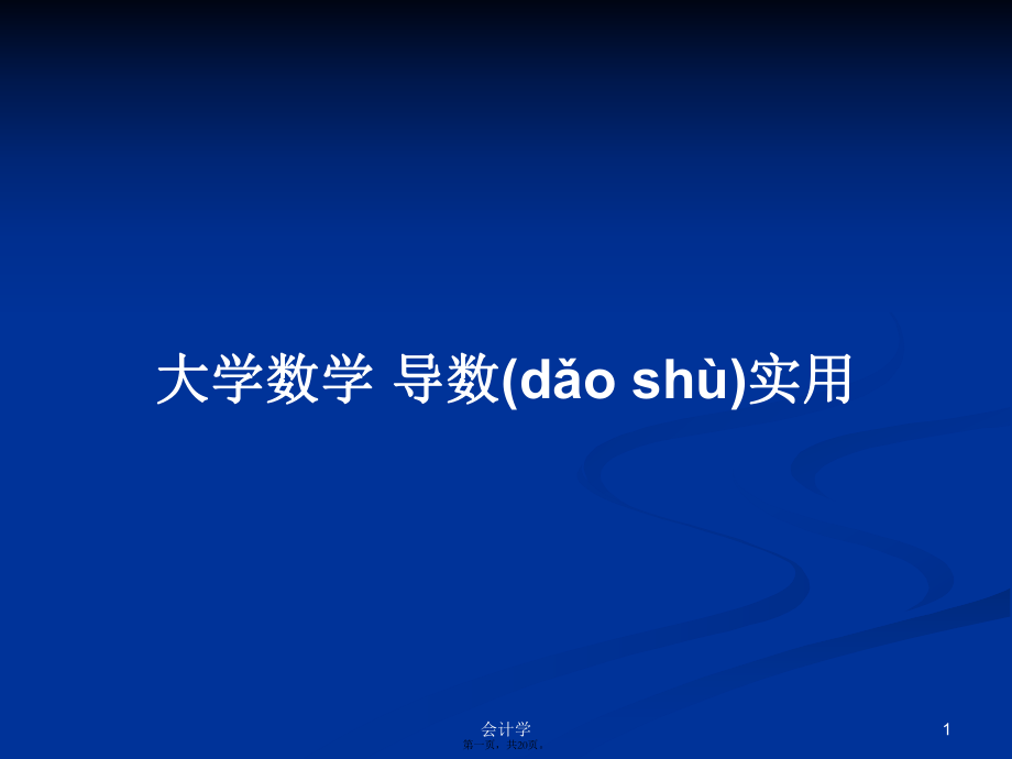 大學(xué)數(shù)學(xué) 導(dǎo)數(shù)實(shí)用學(xué)習(xí)教案_第1頁