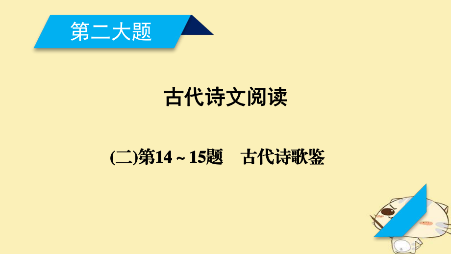 語文第二大題 第14～15題 古代詩歌鑒賞_第1頁