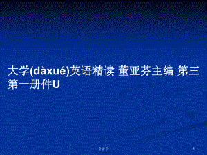 大學(xué)英語精讀 董亞芬主編 第三 第一冊(cè)件U學(xué)習(xí)教案