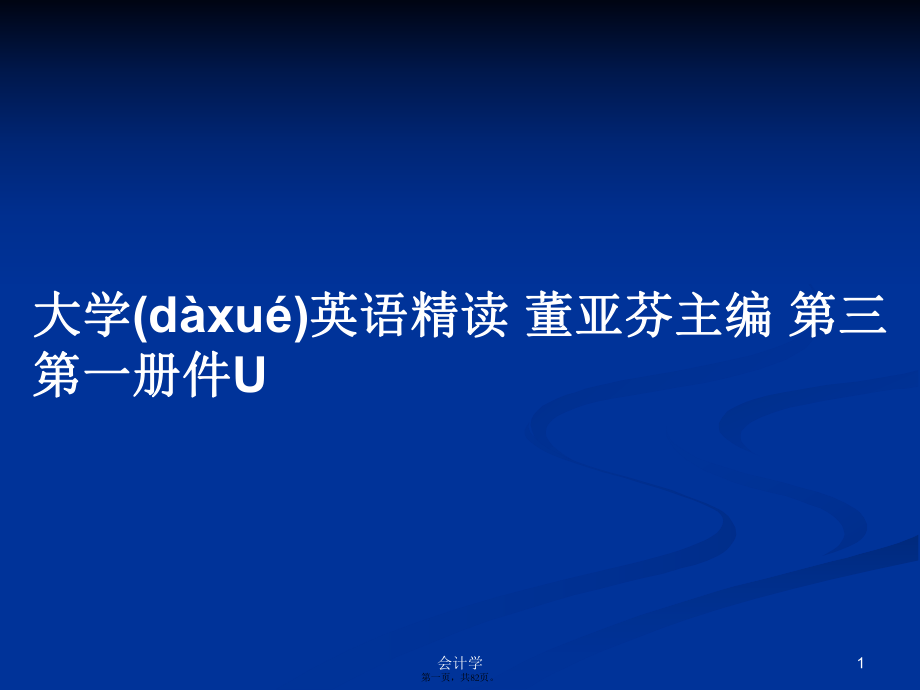 大學(xué)英語精讀 董亞芬主編 第三 第一冊件U學(xué)習(xí)教案_第1頁