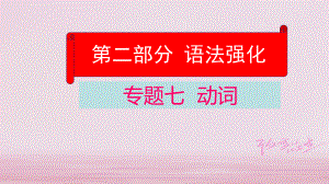 英語學(xué)業(yè)水平精準(zhǔn)方案 第二部分 語法強(qiáng)化 七 動詞