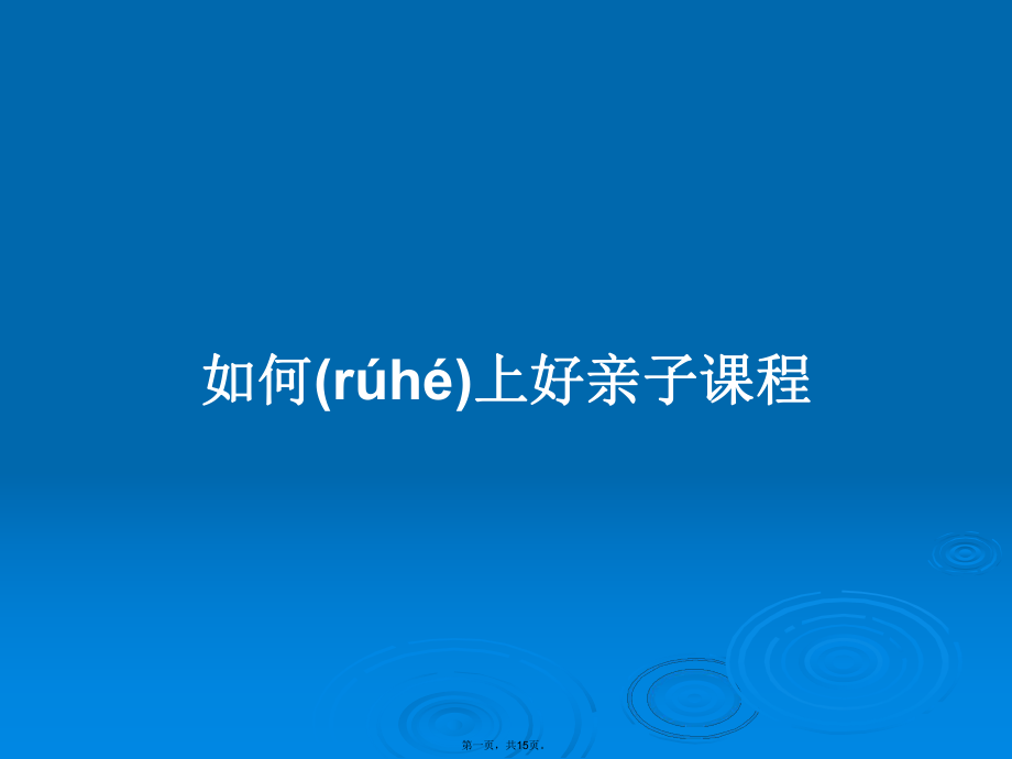 如何上好親子課程學(xué)習(xí)教案_第1頁