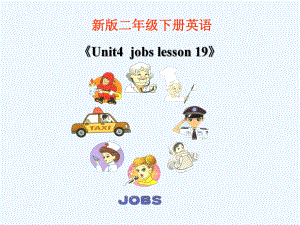 二年級(jí)下冊(cè)英語(yǔ)課件-《Unit3 Jobs Lesson 19》 課件1｜清華版（一起） (共15張PPT)