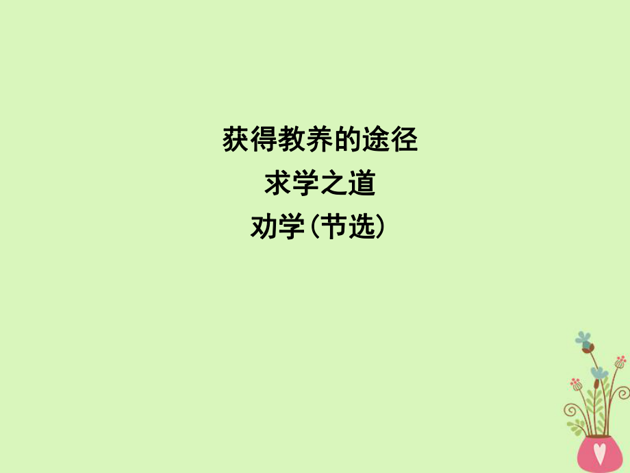 語文 2 獲得教養(yǎng)的途徑 求學之道 勸學（節(jié)選) 蘇教版必修1_第1頁