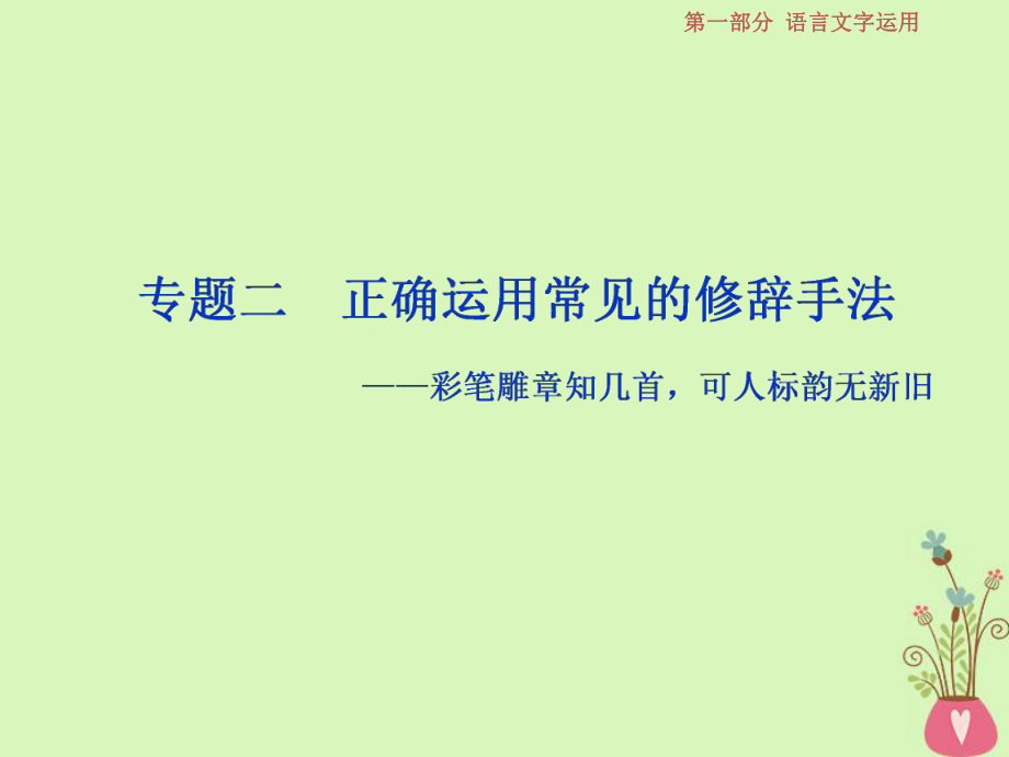 語文第一部分二 正確運用常見的修辭手法 1 體驗 蘇教版_第1頁