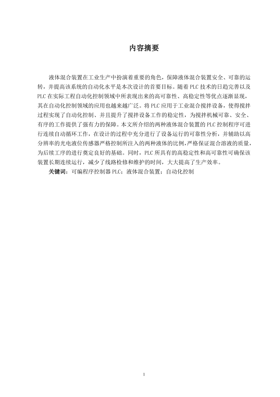 PLC課程設計（論文）-液體混合裝置plc控制.doc_第1頁