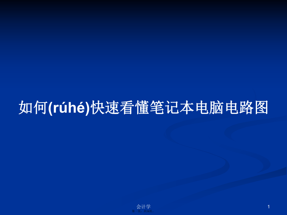 如何快速看懂筆記本電腦電路圖學習教案_第1頁