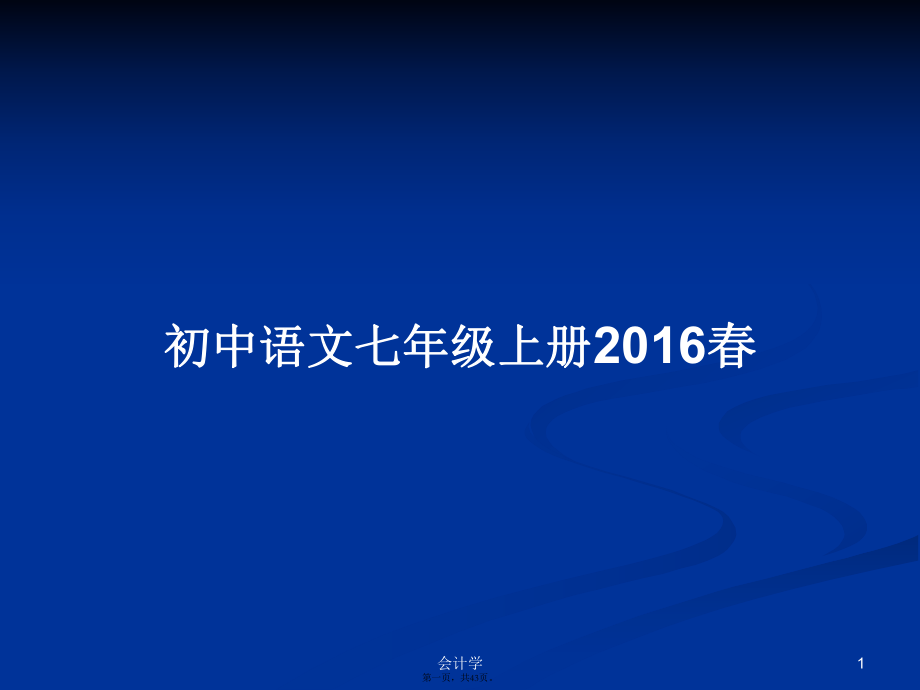 初中语文七年级上册2016春学习教案_第1页