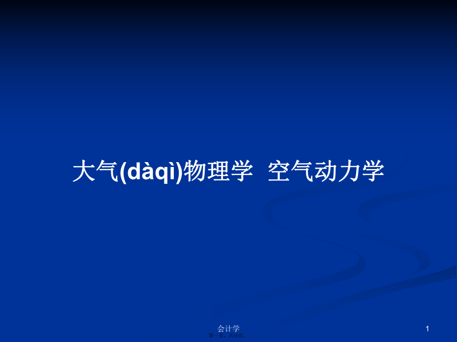 大氣物理學(xué)空氣動(dòng)力學(xué)學(xué)習(xí)教案_第1頁