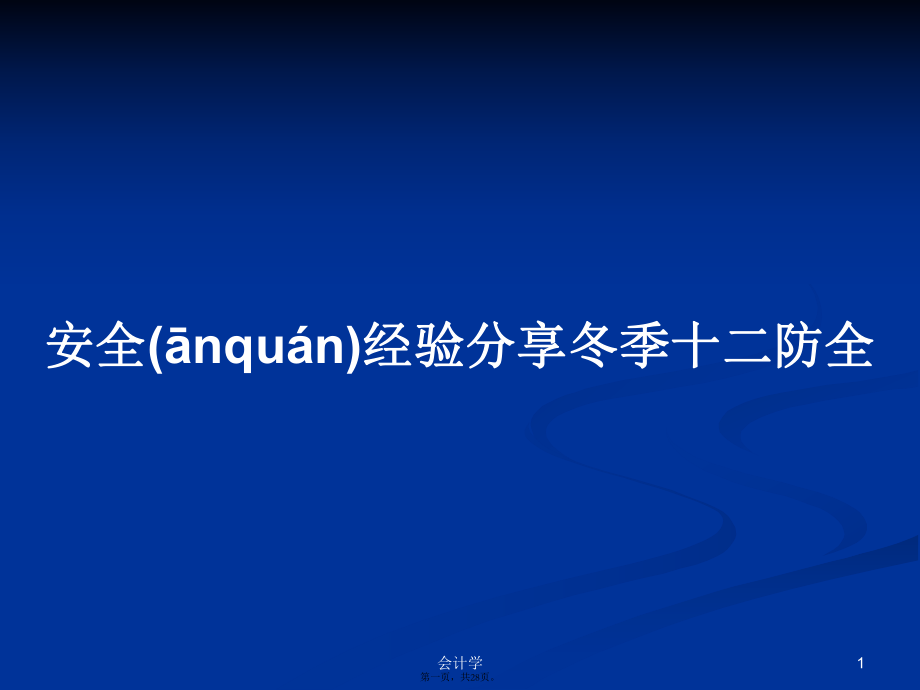 安全經(jīng)驗(yàn)分享冬季十二防全學(xué)習(xí)教案_第1頁