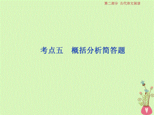 語文第二部分 一 文言文閱讀 8 五 概括分析簡答題 蘇教版