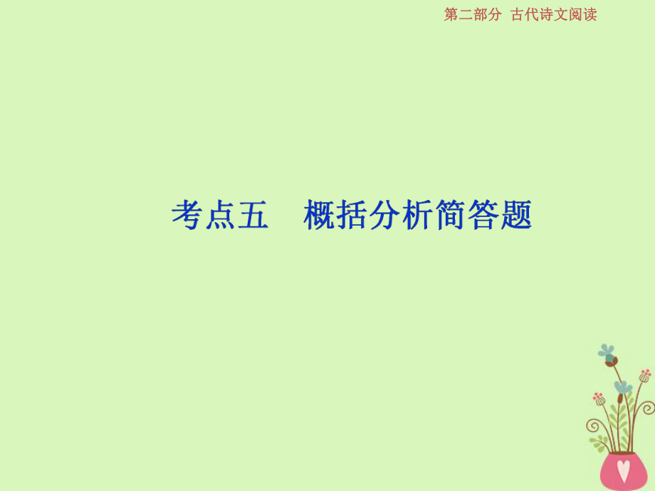 語文第二部分 一 文言文閱讀 8 五 概括分析簡(jiǎn)答題 蘇教版_第1頁