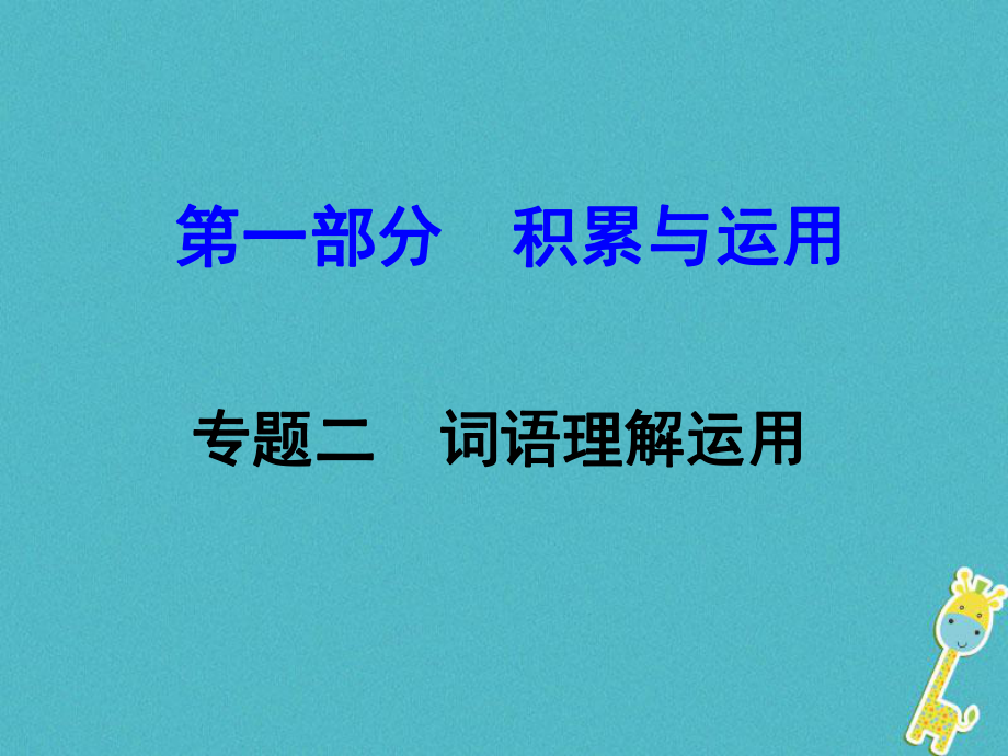 語文面對面 二 詞語理解應用_第1頁