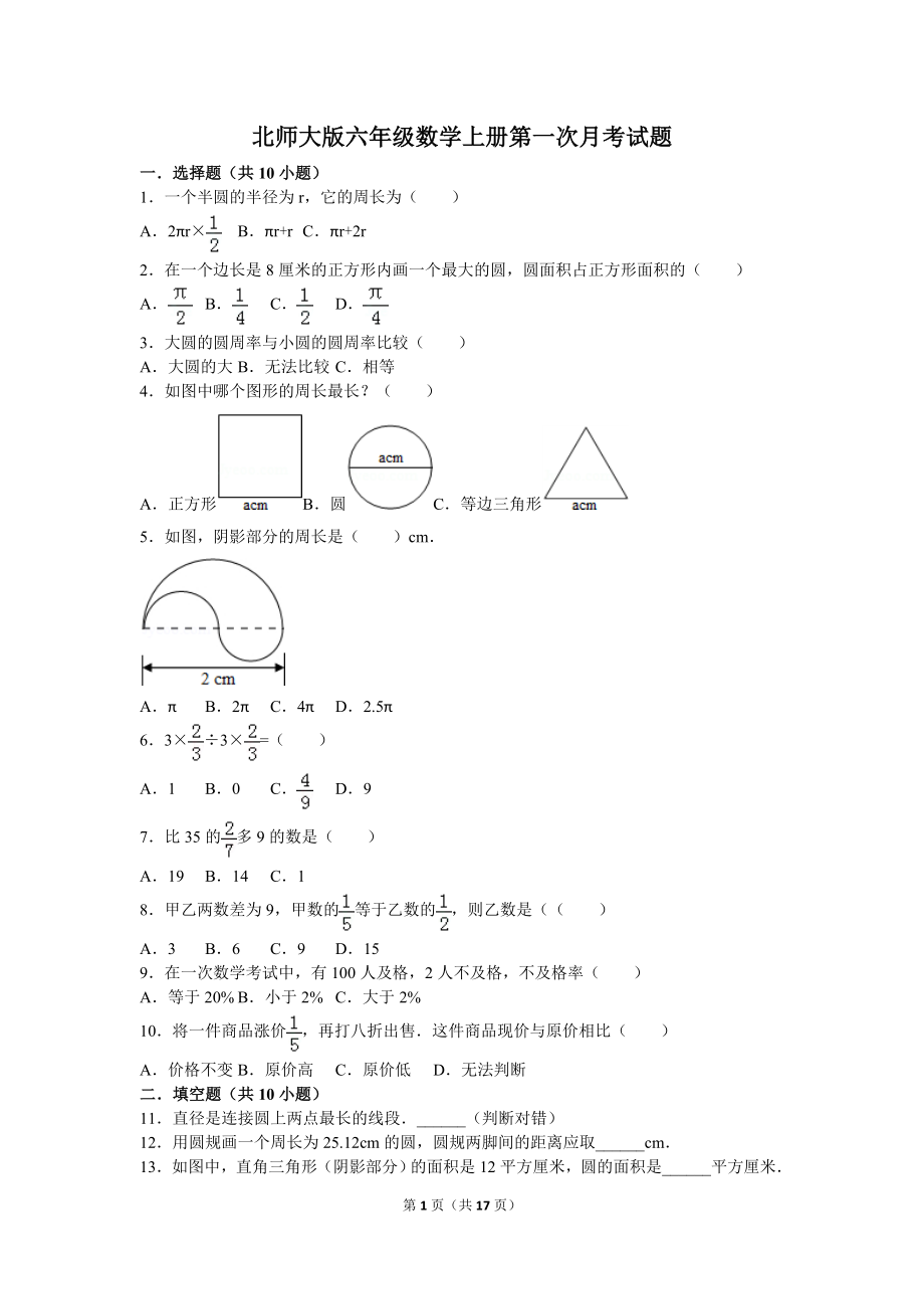 北師大版六年級數(shù)學(xué)上冊第一次月考試題.doc_第1頁