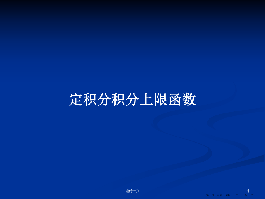 定积分积分上限函数学习教案_第1页