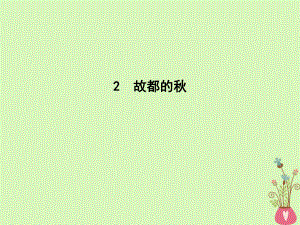 語文 第一單元 寫景狀物散文 2 故都的秋 新人教版必修2