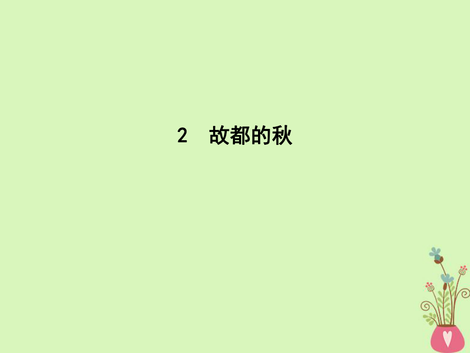 語文 第一單元 寫景狀物散文 2 故都的秋 新人教版必修2_第1頁