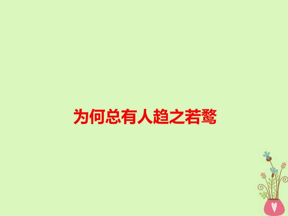 語(yǔ)文為何總有人趨之若鶩_第1頁(yè)