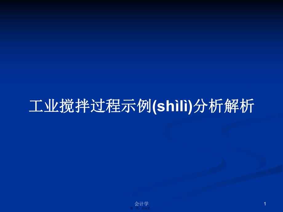 工業(yè)攪拌過程示例分析解析學(xué)習(xí)教案_第1頁