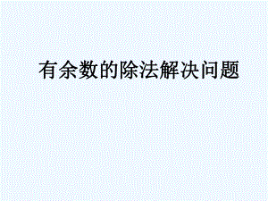 二年級下冊數(shù)學(xué)課件－6 有余數(shù)的除法 整理和復(fù)習(xí)｜ 人教新課標（2021秋） (共25張PPT)