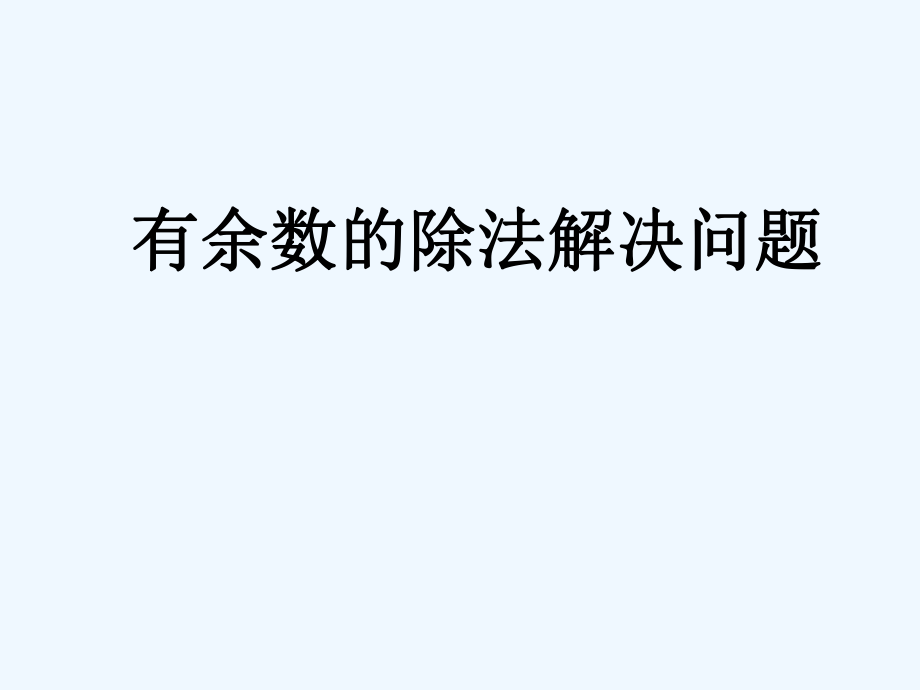 二年級下冊數(shù)學課件－6 有余數(shù)的除法 整理和復習｜ 人教新課標（2021秋） (共25張PPT)_第1頁