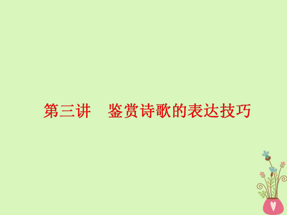 語文板塊一 古代詩文閱讀 二 古代詩歌閱讀 第三講 鑒賞詩歌的表達(dá)技巧_第1頁