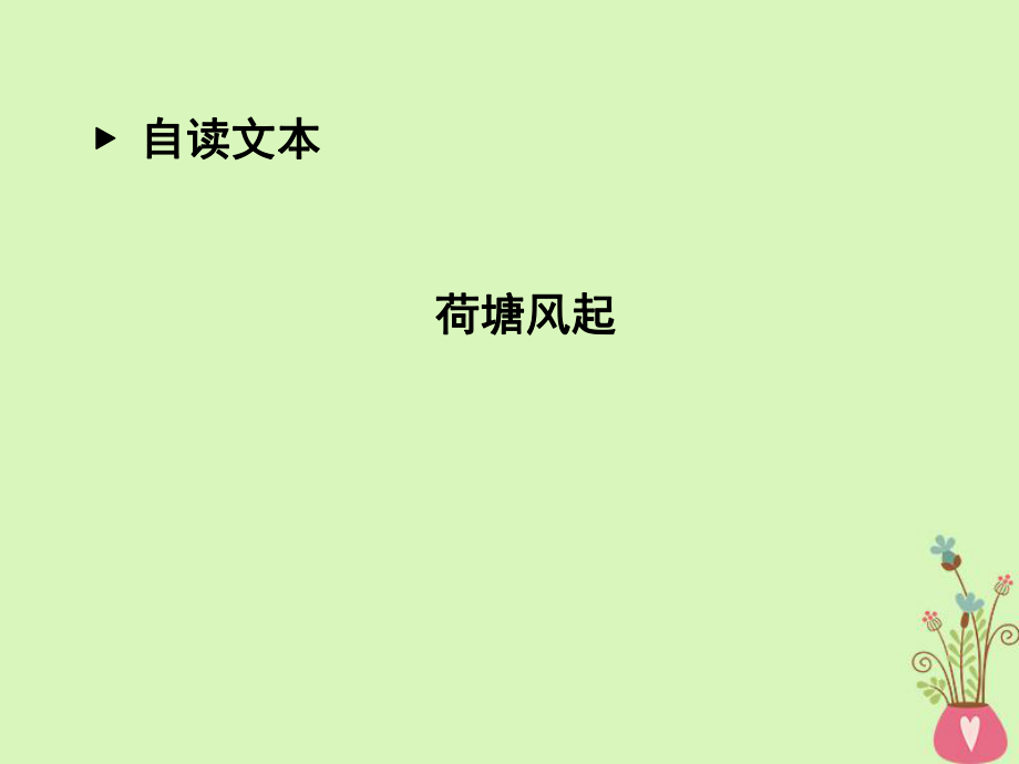 語(yǔ)文 第三單元 走進(jìn)自然 荷塘風(fēng)起 魯人版必修1_第1頁(yè)