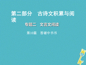 語(yǔ)文總第二部分 古詩(shī)文積累與閱讀 二 文言文閱讀 第10篇 答謝中書(shū)書(shū)