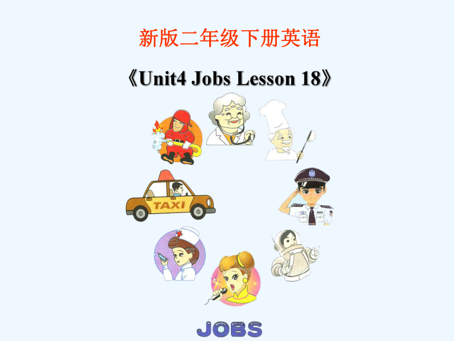 二年級下冊英語課件-《Unit3 Jobs Lesson 18》 課件2｜清華版（一起） (共14張PPT)_第1頁