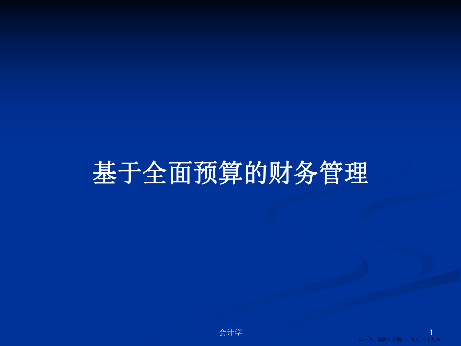 基于全面预算的财务管理学习教案_第1页