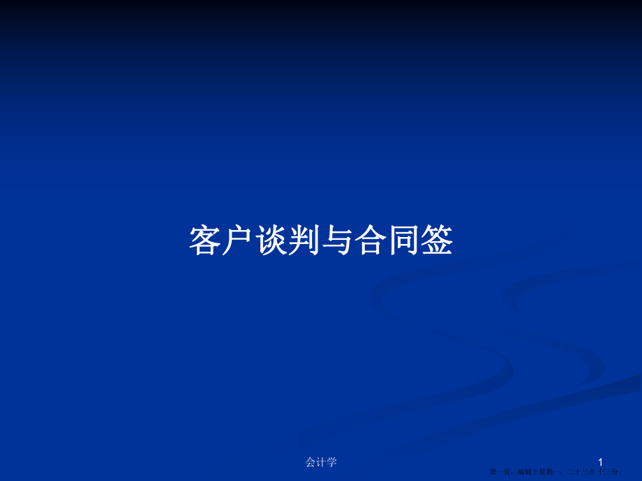 客戶談判與合同簽學(xué)習(xí)教案_第1頁