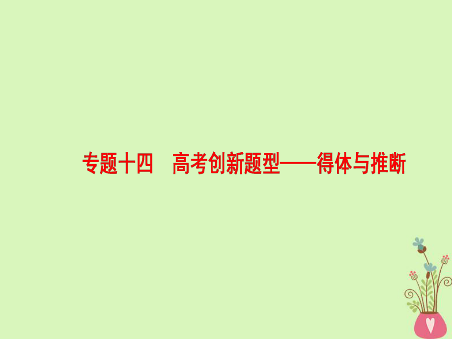 語(yǔ)文第三部分 語(yǔ)文文字運(yùn)用 十四 創(chuàng)新題型-得體與推斷_第1頁(yè)