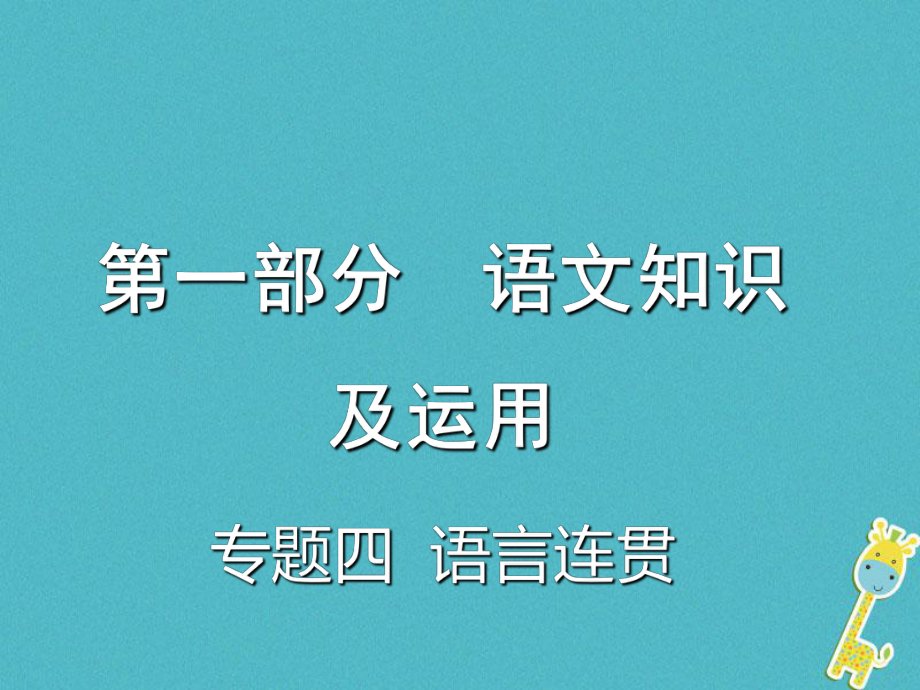 語文總第一部分 語文知識(shí)及運(yùn)用 四 語言連貫_第1頁