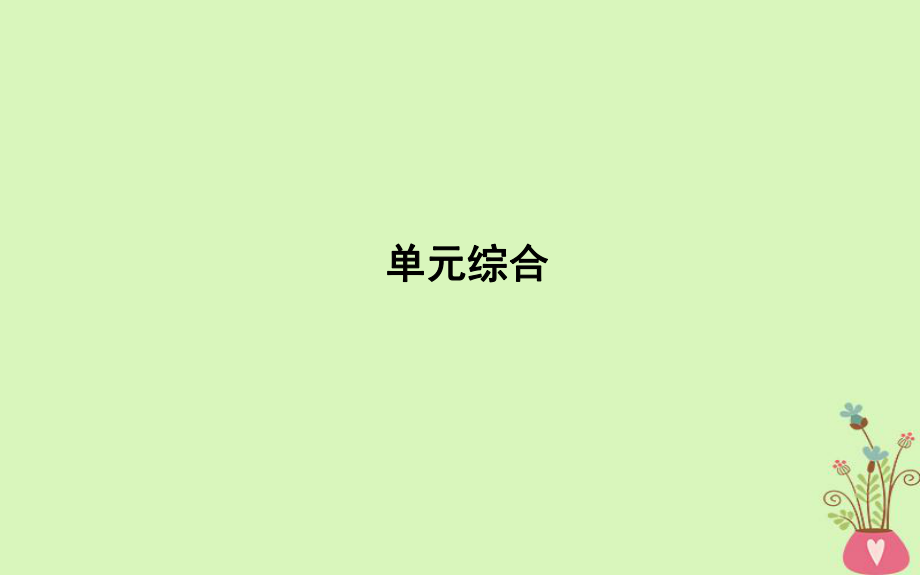 政治 第一單元 公民的政治生活單元綜合 新人教版必修2_第1頁