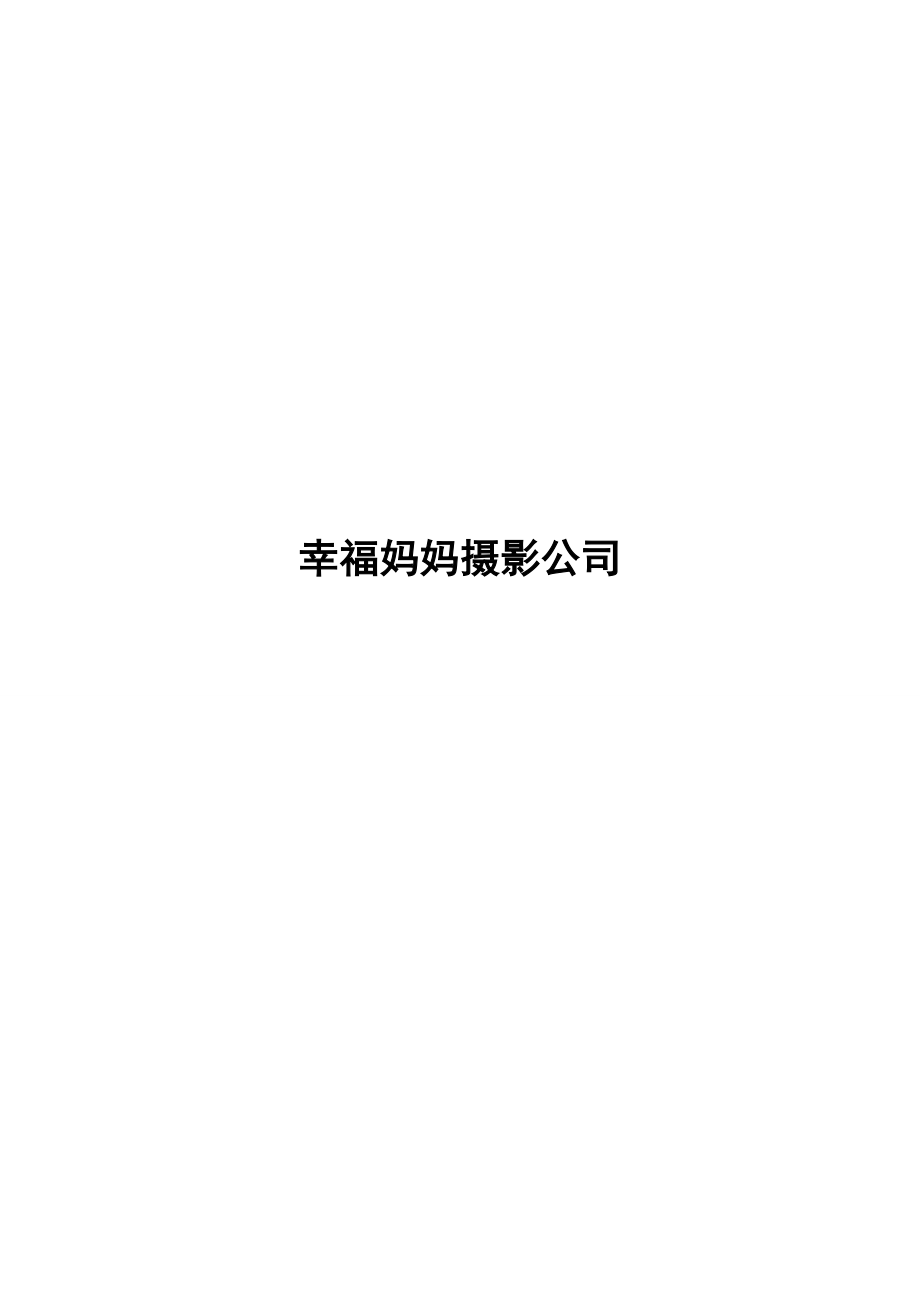 攝影公司創(chuàng)業(yè)策劃書.doc_第1頁(yè)