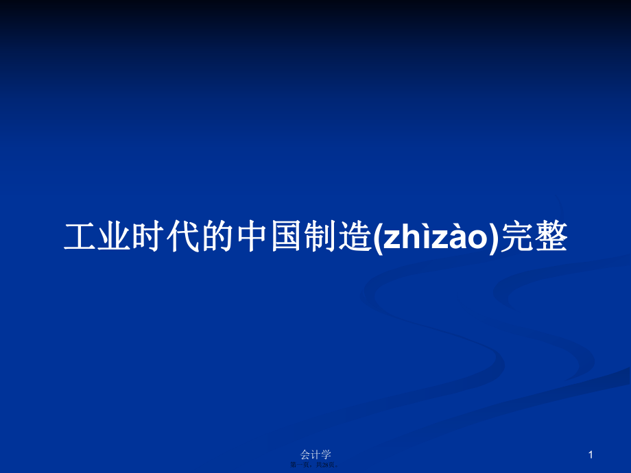 工業(yè)時(shí)代的中國制造完整學(xué)習(xí)教案_第1頁