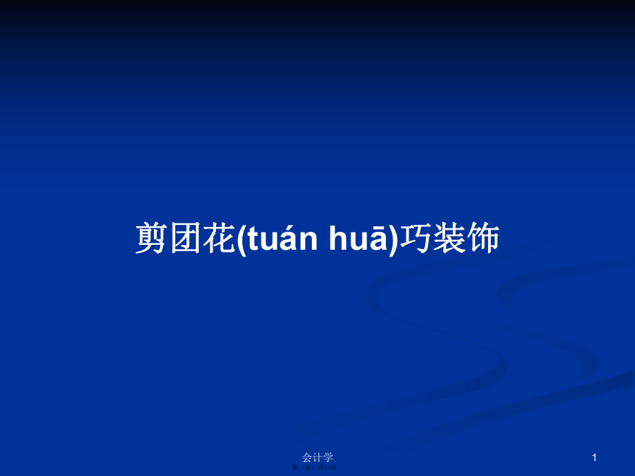 剪團(tuán)花巧裝飾學(xué)習(xí)教案_第1頁