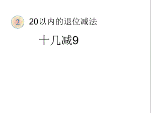 十幾減9 (2)