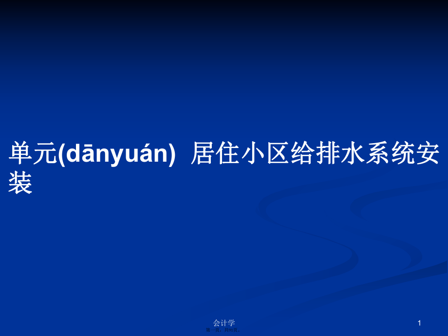 单元居住小区给排水系统安装学习教案_第1页