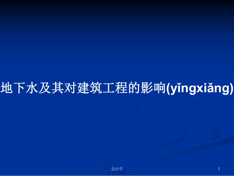 地下水及其对建筑工程的影响学习教案_第1页