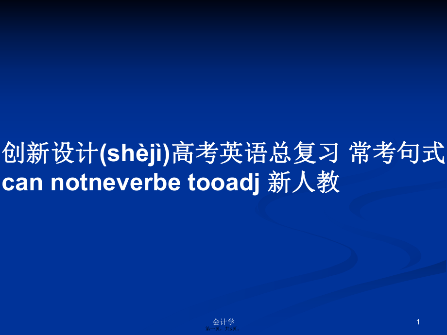 創(chuàng)新設(shè)計(jì)高考英語(yǔ)總復(fù)習(xí) 常考句式 can notneverbe tooadj 新人教學(xué)習(xí)教案_第1頁(yè)