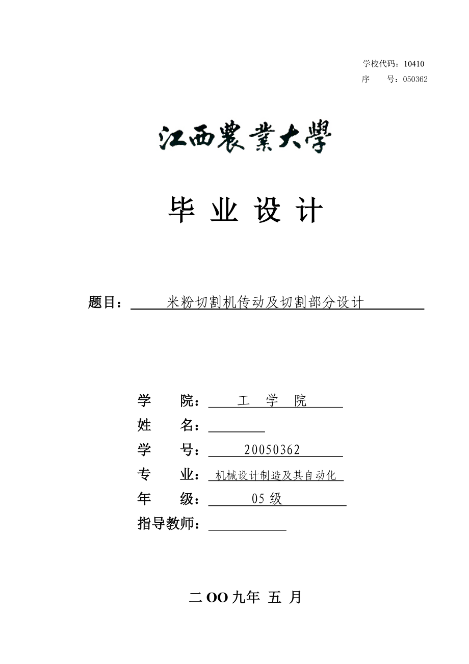 機械畢業(yè)設計（論文）-米粉切割機傳動及切割部分設計【全套圖紙】_第1頁