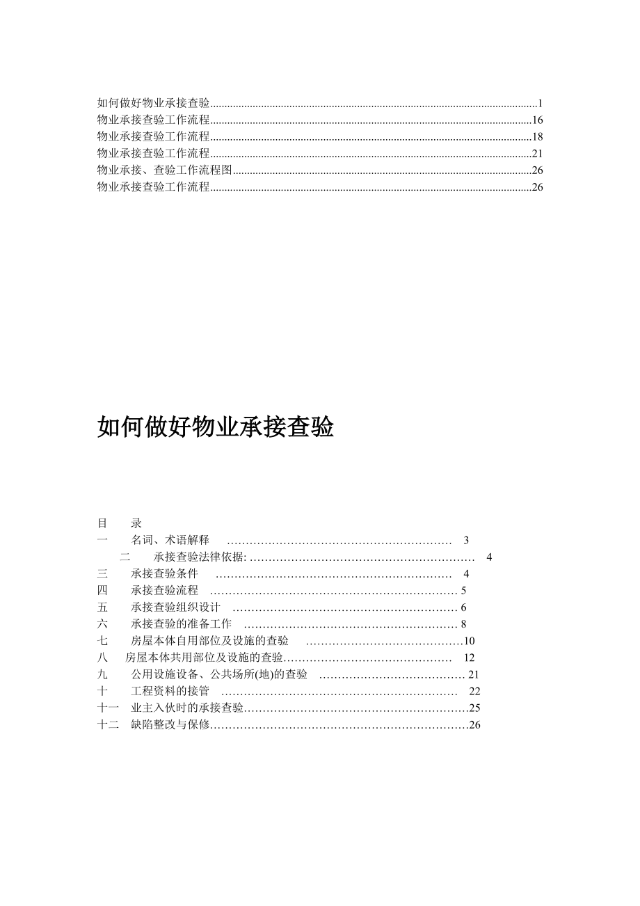 物業(yè)承接查驗(yàn)工作流程.doc_第1頁(yè)