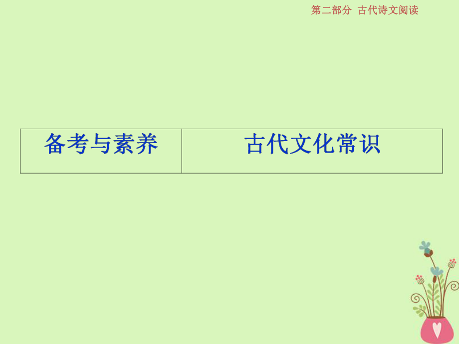 語文第二部分 一 文言文閱讀 6 備考與素養(yǎng)（古代文化常識） 蘇教版_第1頁