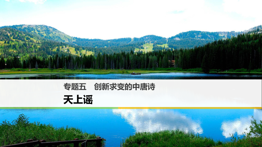 語文 五 創(chuàng)新求變的中唐詩 天上謠 蘇教版選修《唐詩宋詞選讀》_第1頁